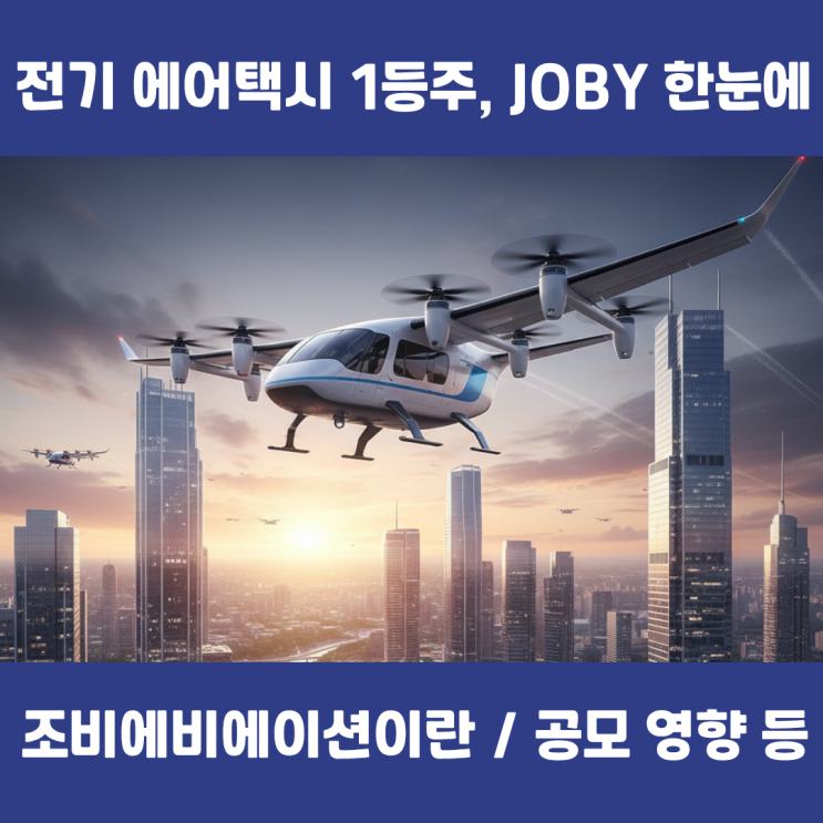  미래 기술 투자, '전기항공 eVTOL' 조비 (Joby Aviation) 최신 이슈 총정리