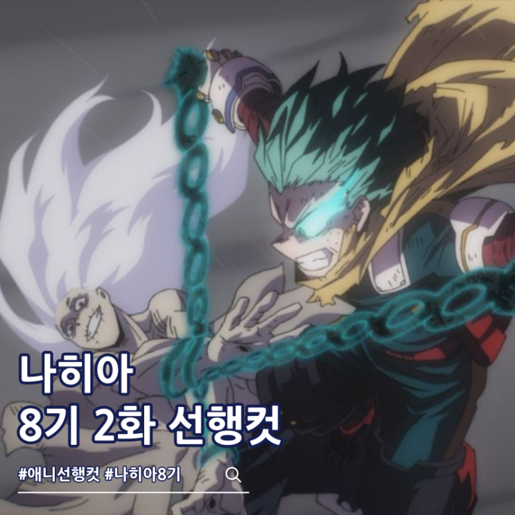  나의 히어로 아카데미아 나히아 8기 2화 스테인