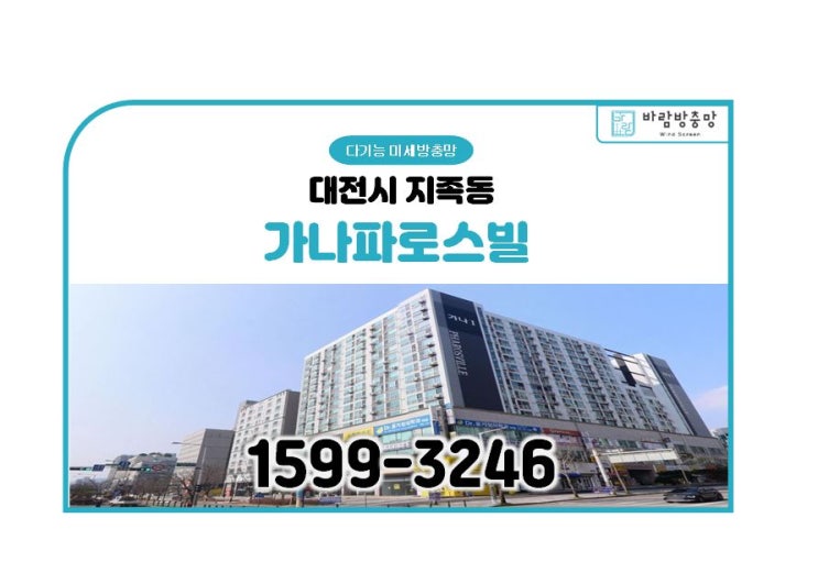  대전 지족동 가나파로스빌 미세 방충망 교체