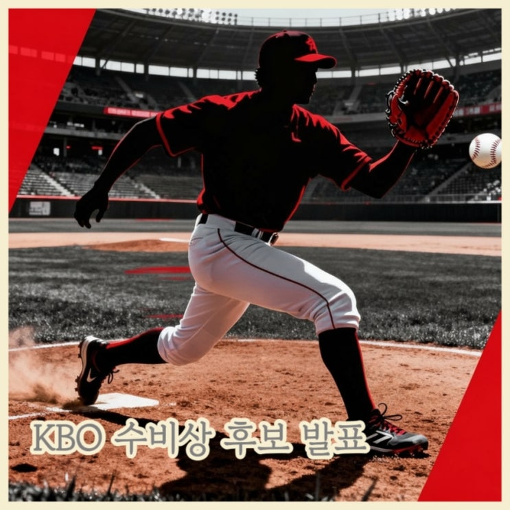  올해 최고 수비수는 누구? 2025 KBO 수비상 후보 공개 (당신의 픽은?)