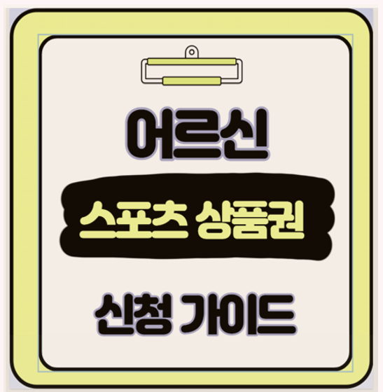  65세 이상만 보세요 최대 15만원 어르신 스포츠 상품권 숨겨진 초간단 3분 신청