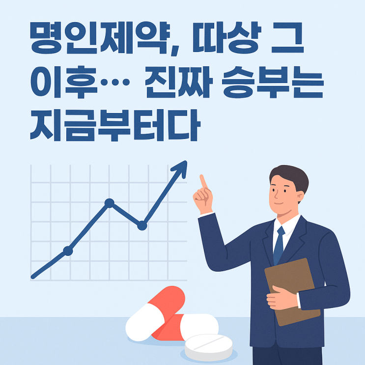  명인제약 주가, 따상 이후 진짜 승부는 지금부터!