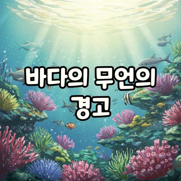  해양에 흡수된 이산화탄소가 과연 산성화를 일으켜 해양 생태계에 긍정적일까요?