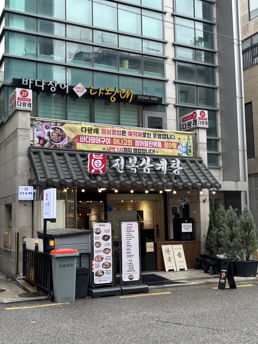 진전복삼계탕 대치점 사진 2