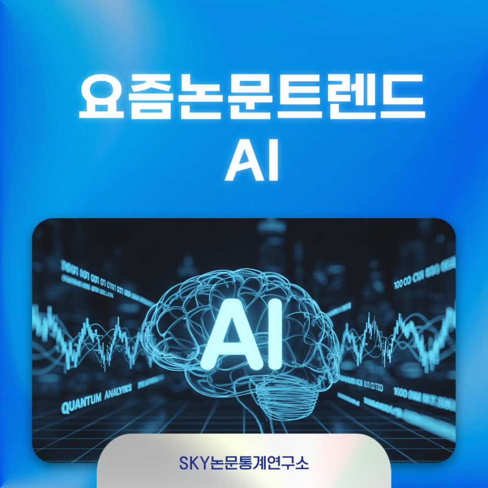 요즘 논문트렌드 완벽정리 ChatGPT 이후 달라진 연구방향