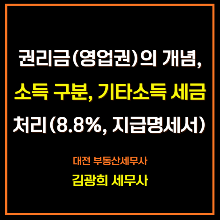  권리금(영업권)의 개념, 소득 구분, 기타소득 세금 처리(8.8% 원천징수, 지급명세서)