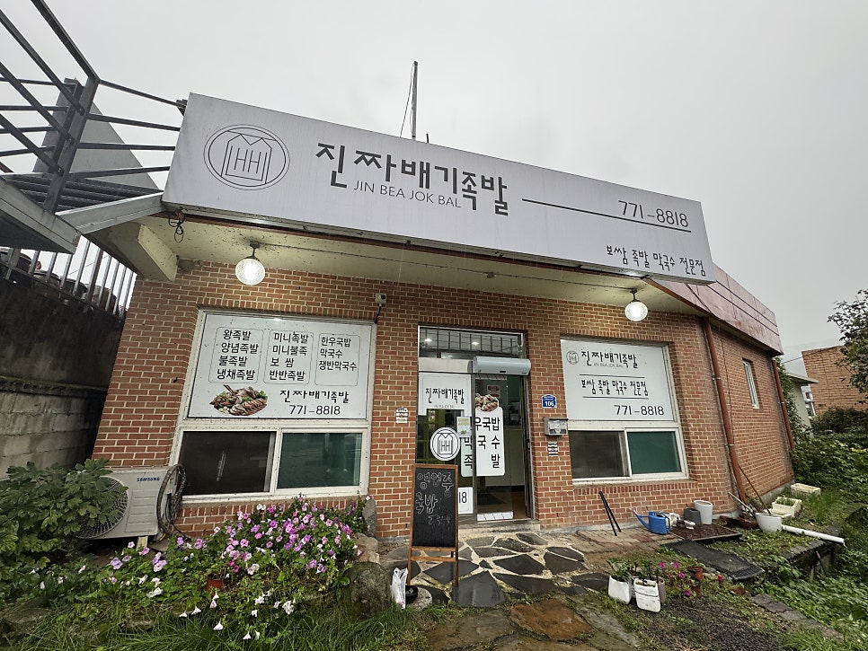 진짜배기족발 사진 1