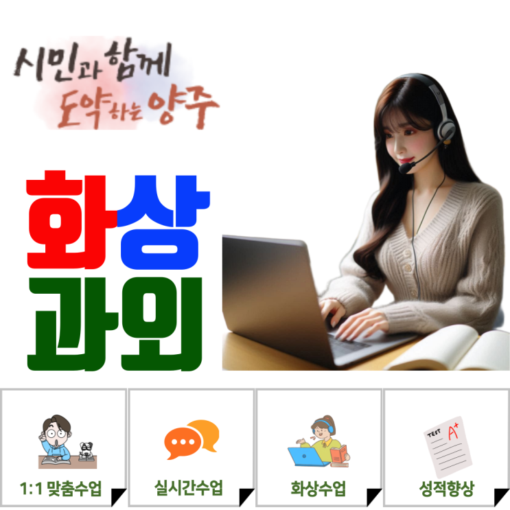  양주 화상과외, 꾸준함이 만든 변화