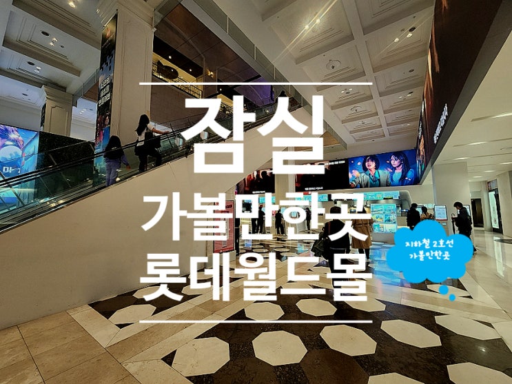  서울 잠심 실내 데이트 코스 롯데시네마 월드타워점 13관
