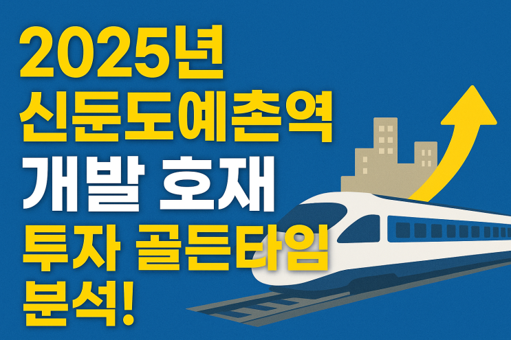  2025년 이천 신둔부동산 신둔도예촌역 역세권 부동산 동향 & 투자 전망