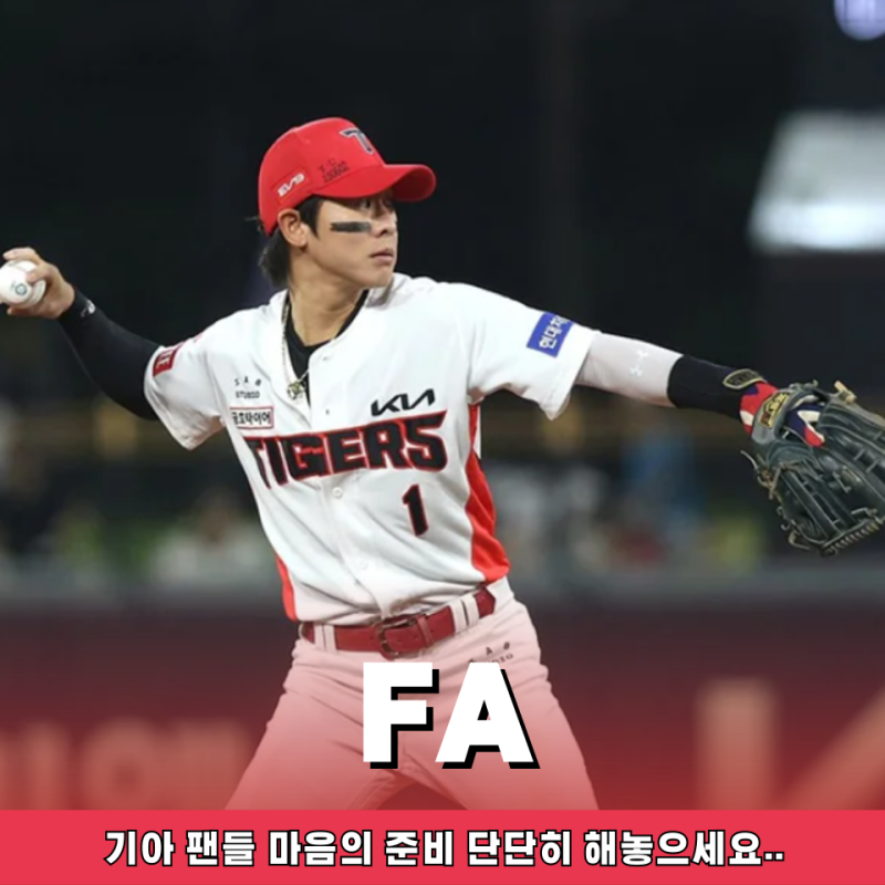 FA "최소 100억" 박찬호 기아 타이거즈 사실상 놓아줄 준비해야 하는 이유