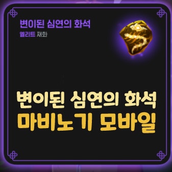 마비노기 모바일 변이된 심연의 화석 교환