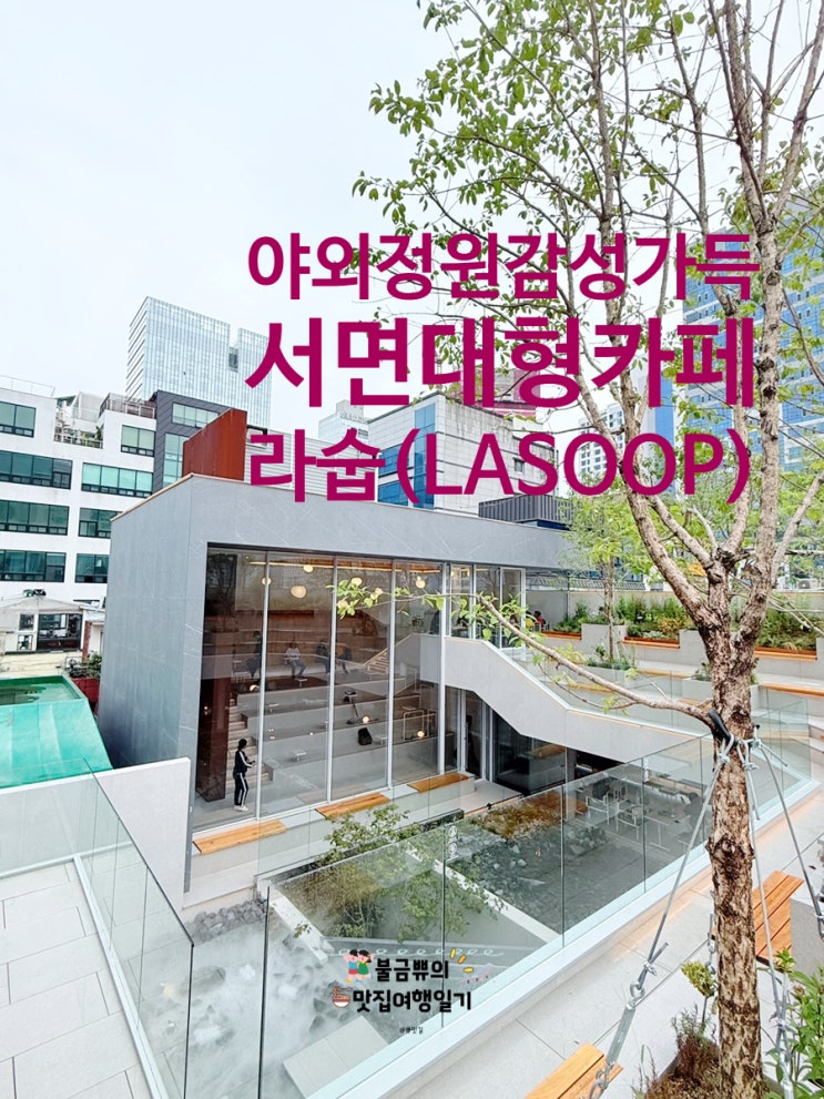  [부산서면카페] 라숲,  도심 속 정원 신상대형카페