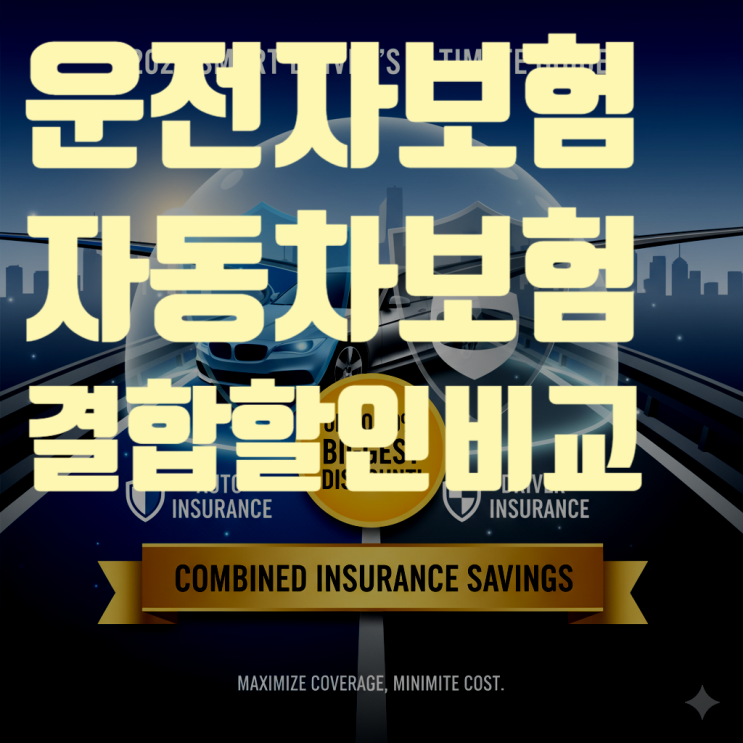  자동차 보험 + 운전자 보험 결합 할인 혜택, 2025년 최신 정보 보험사별 완벽 비교 분석