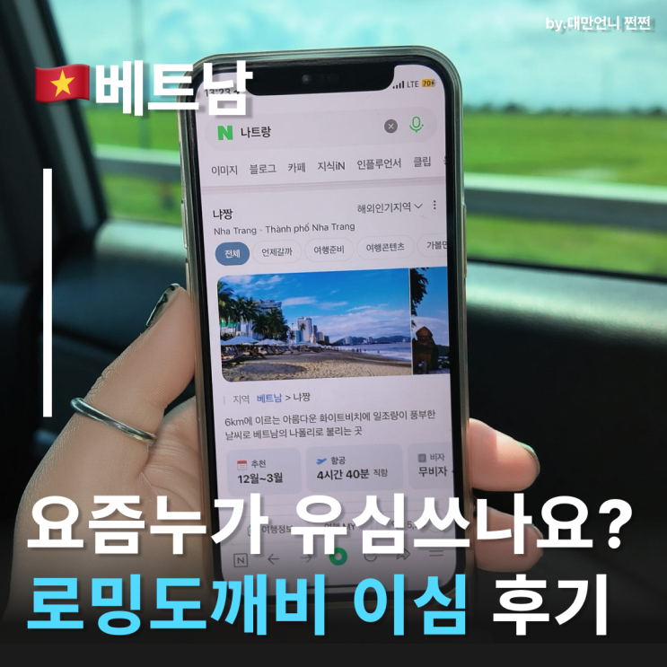  끊김없이 이용하는 나트랑이심 로밍도깨비 eSIM 후기 나트랑여행 중 제일 잘한 선택 로밍도깨비 해외이심