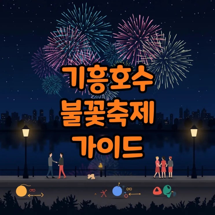  2025 기흥호수 불꽃축제 주차정보와 용인축제 꿀팁!