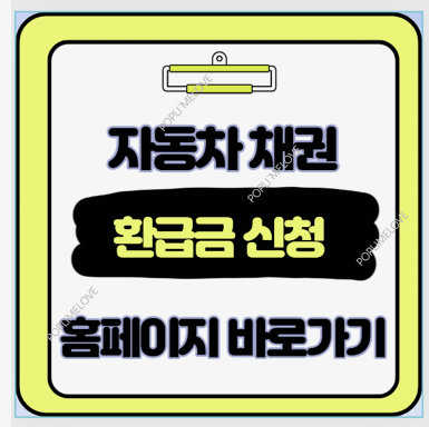  차 살 때 낸돈 5년 뒤엔 국가 소유 잠든 내 자동차 채권 환급금 5분 만에 찾는 꿀팁