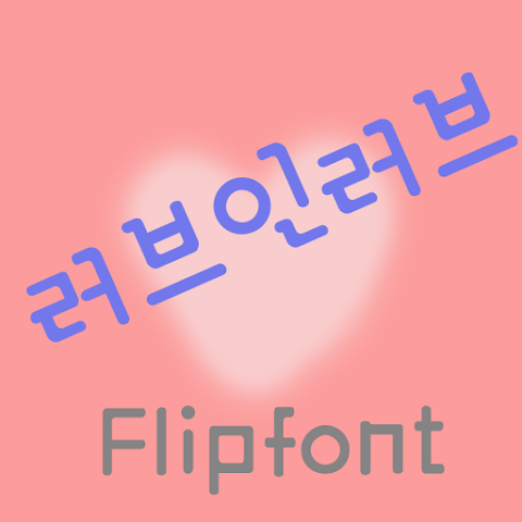  아이폰 폰트 TTF | 365러브인러브