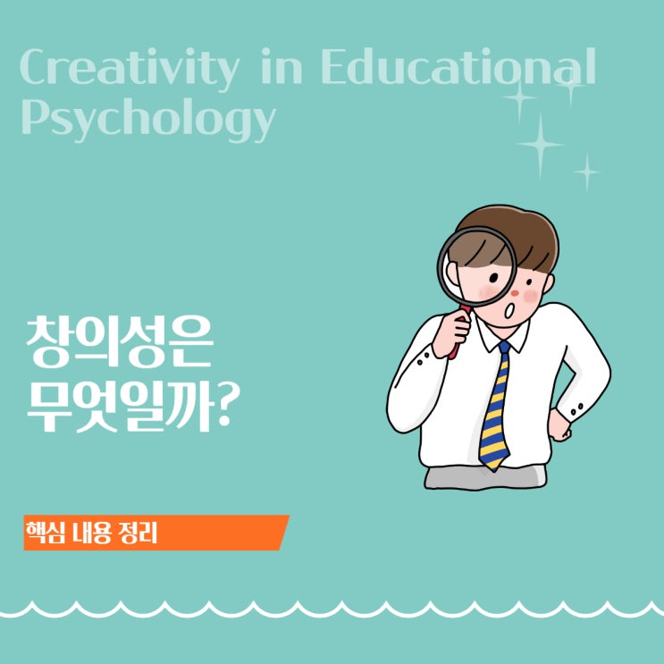  창의성이란 무엇인가?- 창의성의 핵심 요소 정리