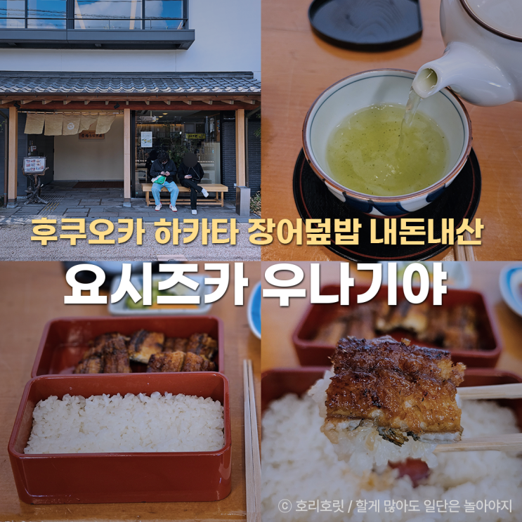  후쿠오카 하카타 맛집 장어덮밥 요시즈카 우나기야 내돈내산
