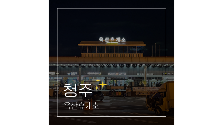  옥산휴게소 하행 경부고속도로 연돈 등 맛집 수유실 주유소 편의시설