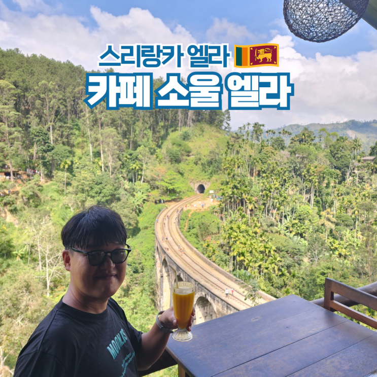  스리랑카 여행 엘라 나인아치브릿지 뷰 카페 소울 엘라