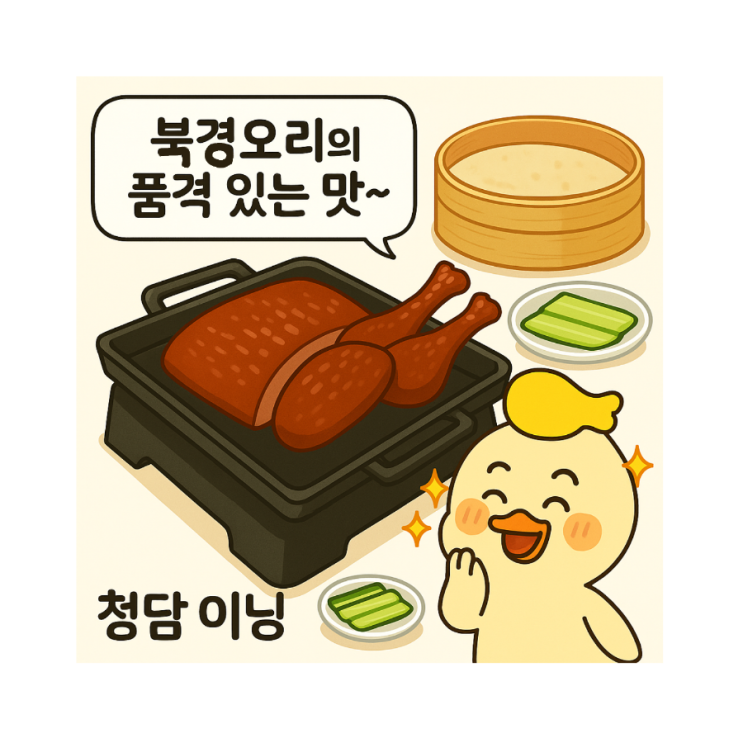  청담북경오리 맛집  이닝(Yining) 방문기