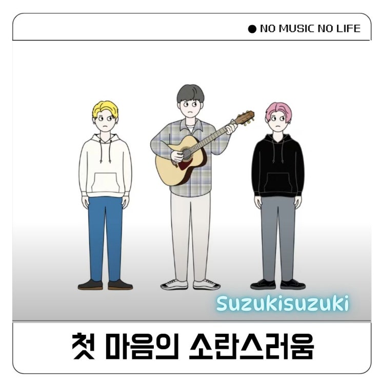  짝사랑 일본 노래 Suzukisuzuki そっと決めた言葉は
