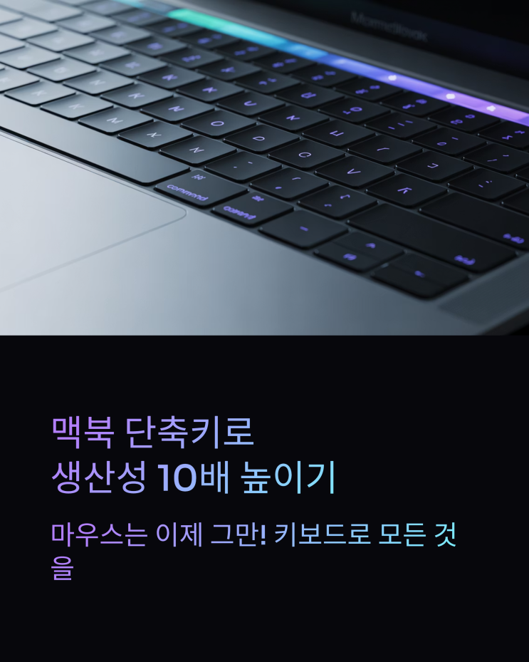  맥북 단축키 마스터 가이드: 생산성을 극대화하는 핵심 키 완벽 정리