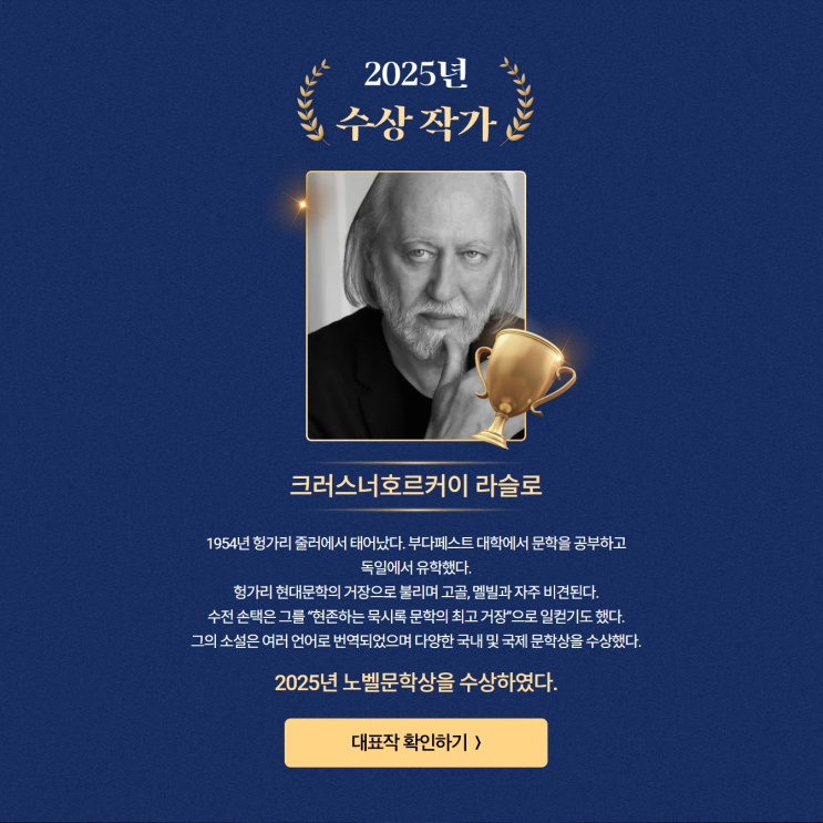 2025 <b>노벨문학상</b> 수상을 축하합니다  '크러스너호르커이 <b>라슬로</b>'