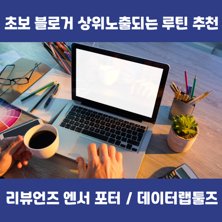  초보 블로거도 상위노출되는 루틴 | 리뷰언즈 엔서포터·데이터랩툴즈 헬퍼 완전정복