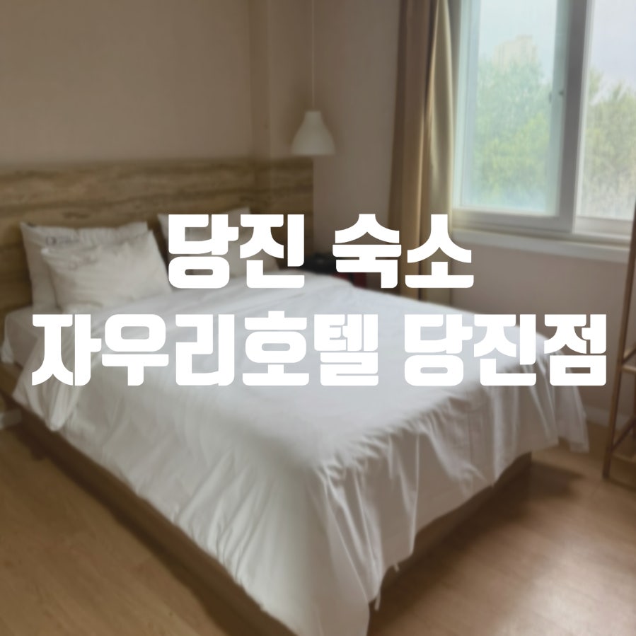 자우리호텔 당진점 사진 1