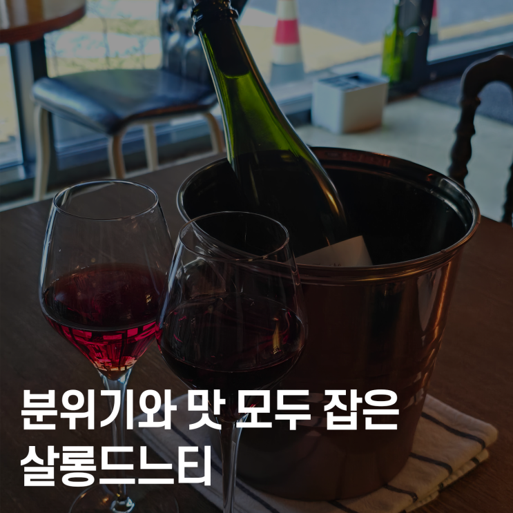  분위기와 맛 모두 잡은 살롱드느티, 대전 스테이크 맛집으로 추천