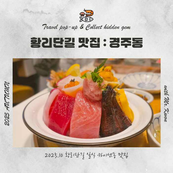  경주 여행 코스로 필수, 황리단길 맛집 경주동 웨이팅 꿀팁까지