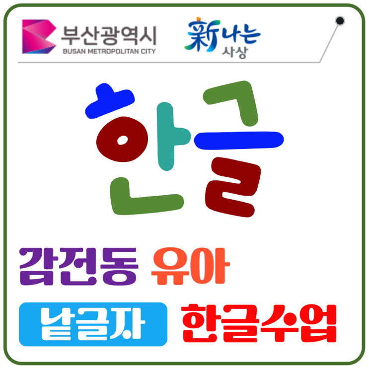  감전동 유아 한글수업, 주 1회 60분으로 낱글자 읽기 자신감 찾기