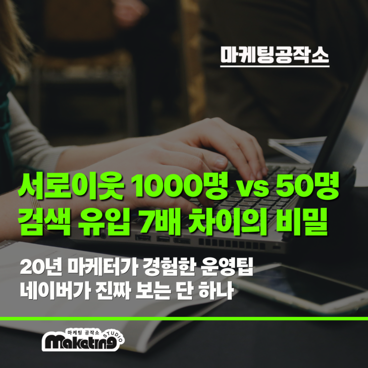 네이버 블로그 '서로이웃 100명'보다 중요한 단 하나!  실제 운영 분석 결과