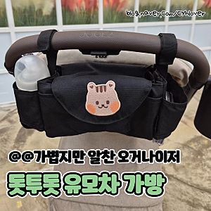 휴대용 유모차에 찰떡인 돗투돗 유모차 가방 추천