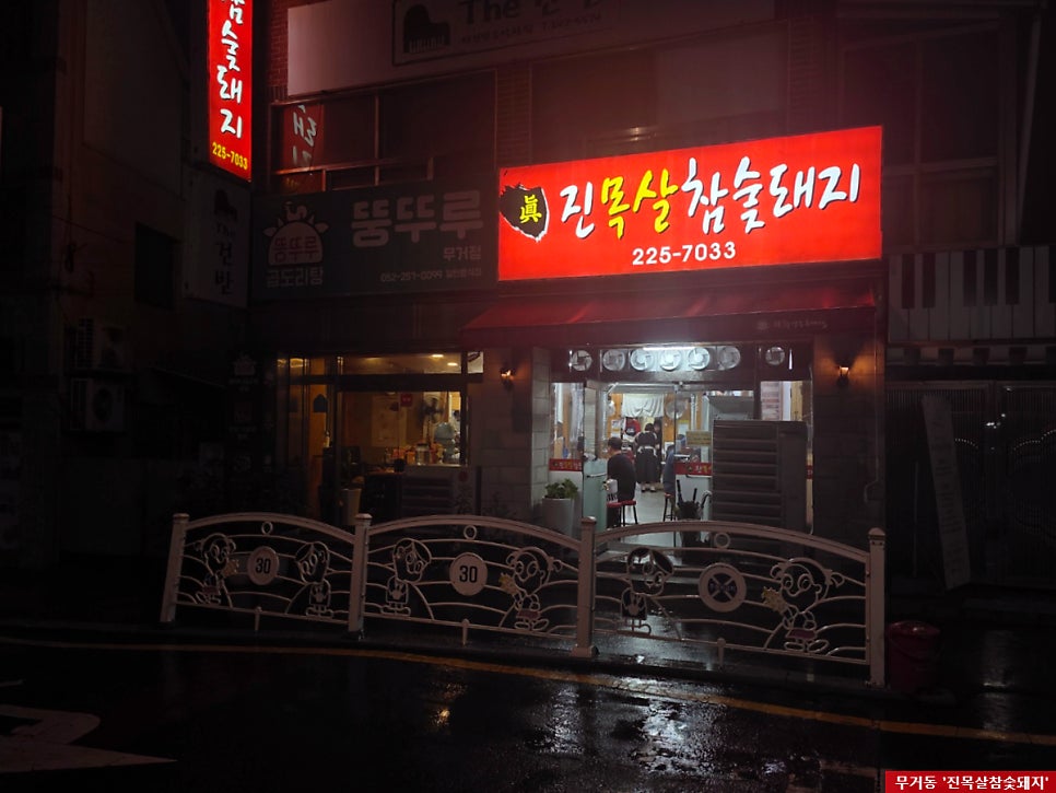 진목살참숯돼지 사진 1