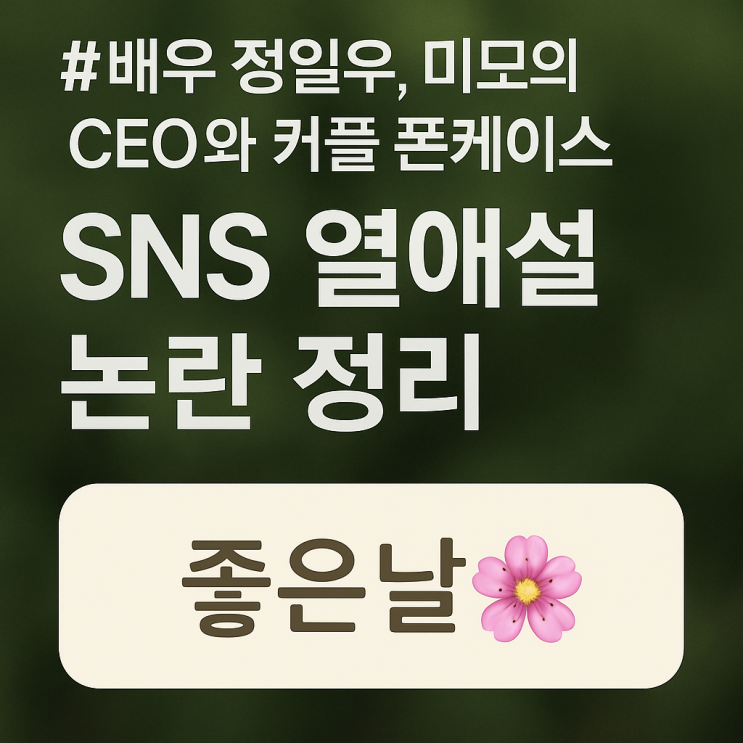 배우 <b>정일우</b>, 미모의 CEO와 커플 폰케이스? SNS <b>열애설</b> 논란... 