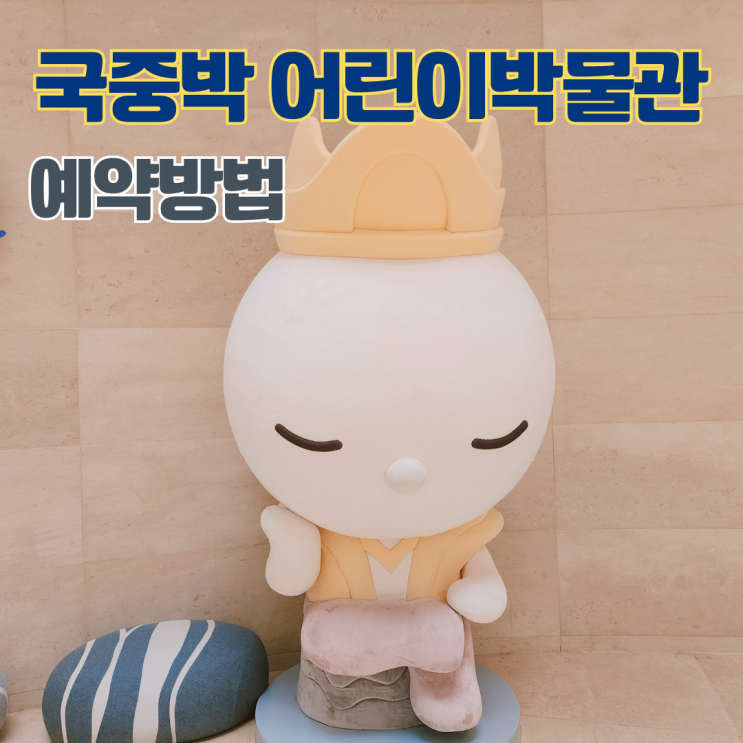  국립중앙박물관 어린이박물관 예약방법 서울 여행 용산 아이와 함께 가볼만한 곳