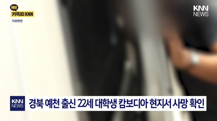 <b>캄보디아 대학생</b> 납치 <b>사망 사건</b> 해외 취업 사기의 무서운 실체
