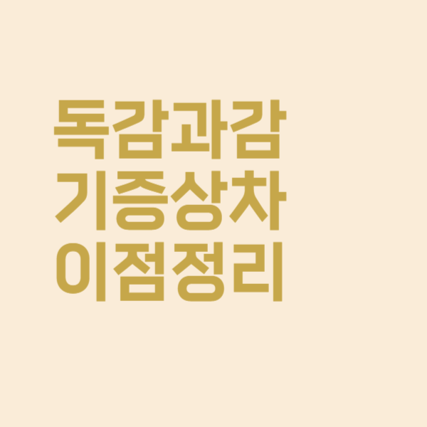  A형, B형 독감, 감기 증상 차이점 핵심만 정리했어요