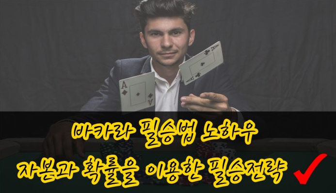  카지노 바카라 필승법, 시드머니 관리 방법