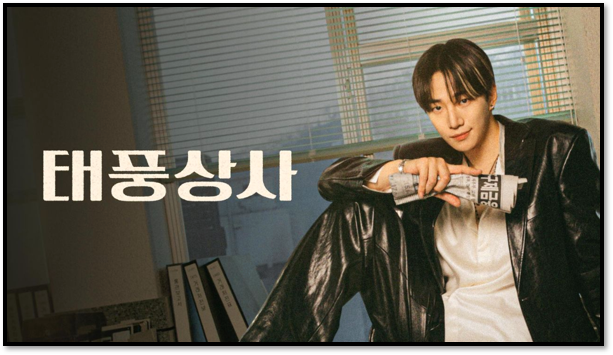  tvN 태풍상사 1회 2회 재방송 다시보기 몇부작 16회 마지막회 보러가기 편성표 시청률 드라마 보는법