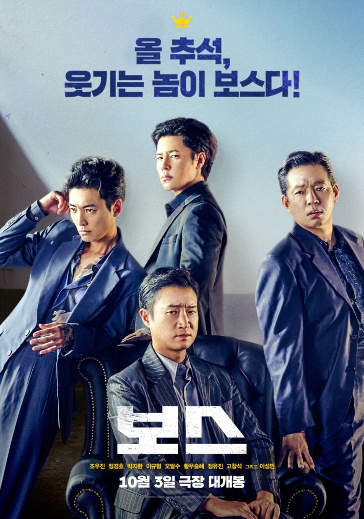  [영화] CGV 구리점 추석코미디 조폭영화 보스 내용 및 솔직리뷰 (스포 있음)