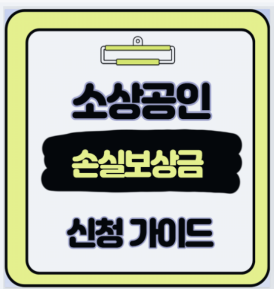  서류 없이 5분 신청 소상공인 손실보상금 200만원 받는법 신청 홈페이지 바로가기