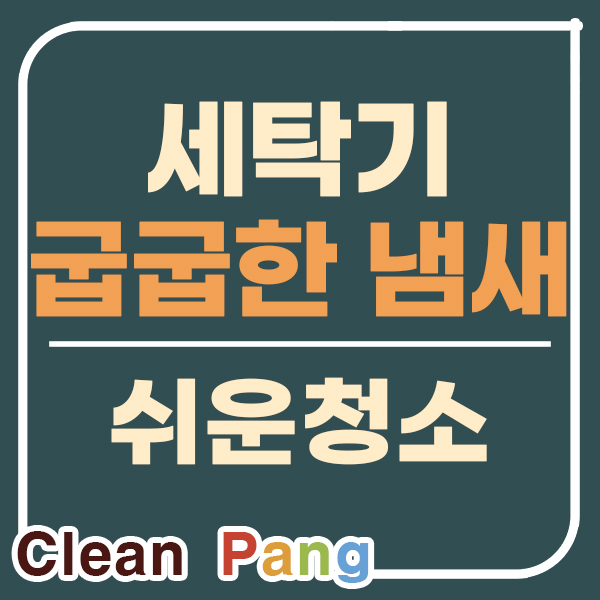 세탁기청소 4탄 : 세탁 후에도 나는 꿉꿉한 냄새, 원인은 바로 '이곳'이었습니다!