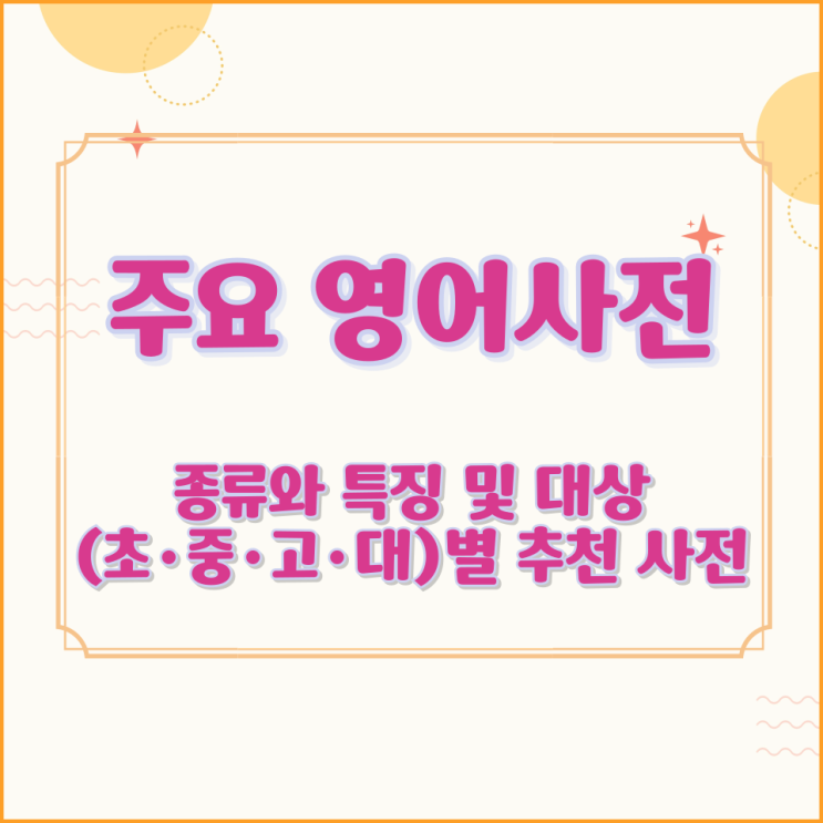  주요 영어사전 종류와 특징 및 대상 (초·중·고·대)별 추천 사전