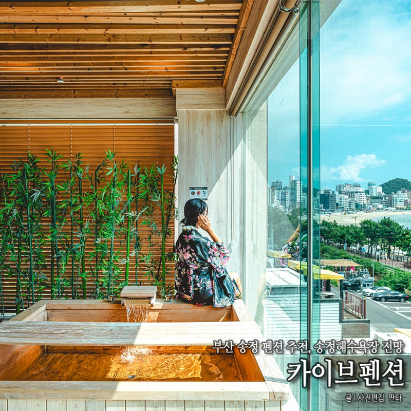 부산 펜션 추천 카이브펜션 부산 송정 숙소