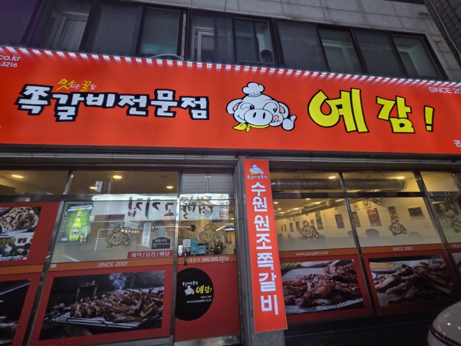 예감쪽갈비 권선점 사진 1